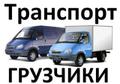 Услуги профессиональных грузчиков. Транспорт.