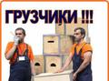 Переезды услуги грузчиков. Транспорт.