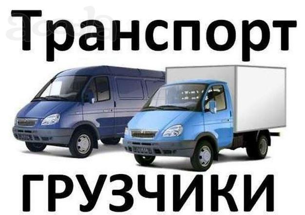 Услуги профессиональных грузчиков. Транспорт.