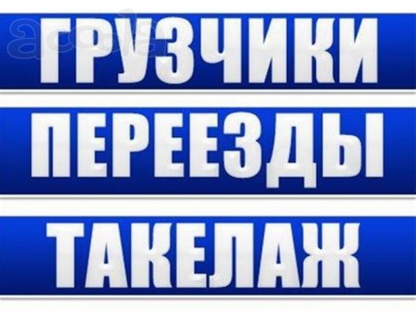 Организация всех видов переездов. Грузчики. Погрузо-разгрузочные работы всех видов.