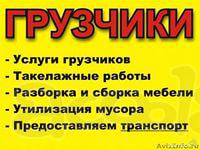 Услуги грузчиков. Переезд. Транспорт. Такелаж.