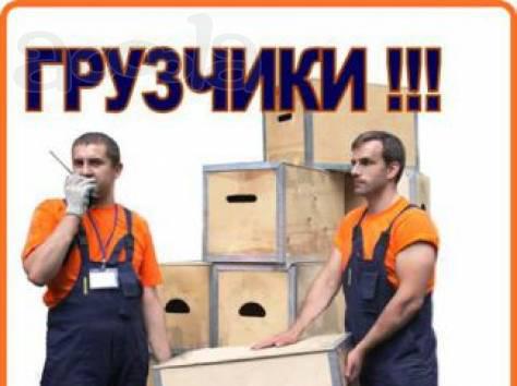 Переезды услуги грузчиков. Транспорт.